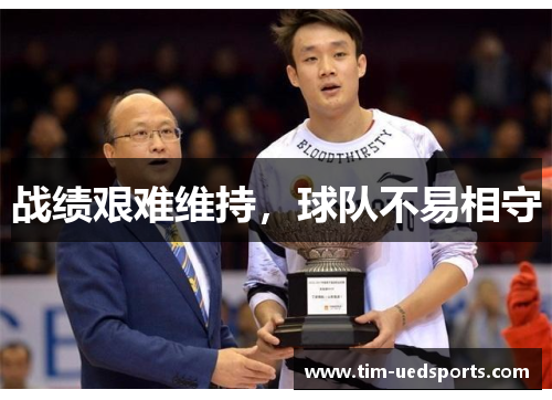 战绩艰难维持，球队不易相守