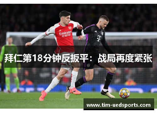 拜仁第18分钟反扳平：战局再度紧张