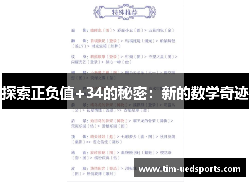 探索正负值+34的秘密：新的数学奇迹